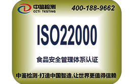 ISO22000食品安全体系认证