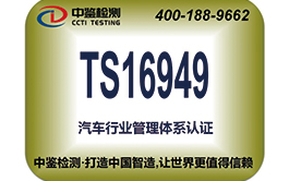 TS16949 Automotive Quality Management System Certification