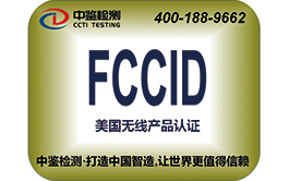 无线FCCID认证