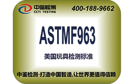 ASTMF963认证