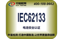 IEC62133认证